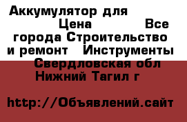Аккумулятор для Makita , Hitachi › Цена ­ 2 800 - Все города Строительство и ремонт » Инструменты   . Свердловская обл.,Нижний Тагил г.
